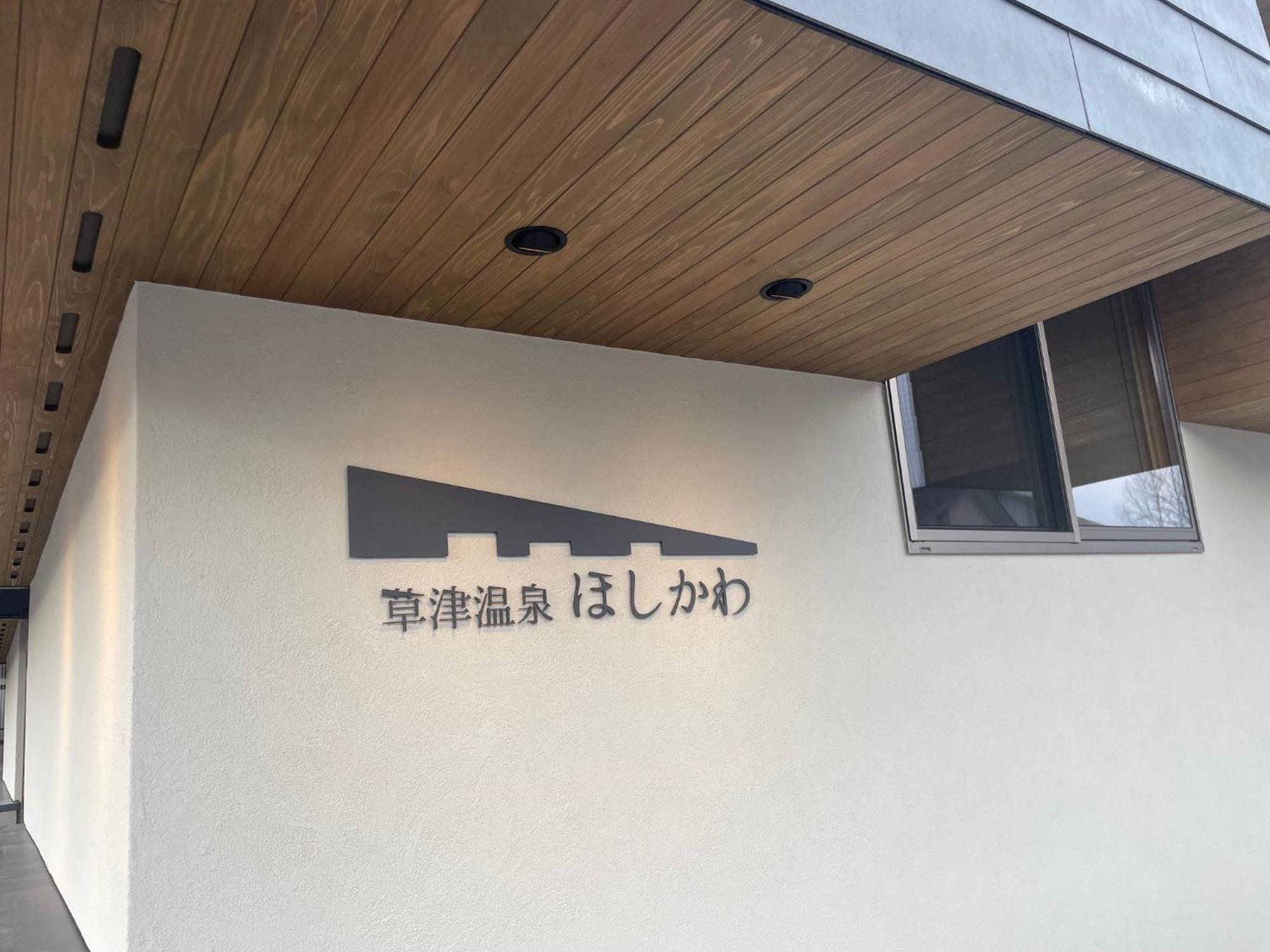 Japanese-Style Pension Hoshikawa Kusatsu  Bagian luar foto