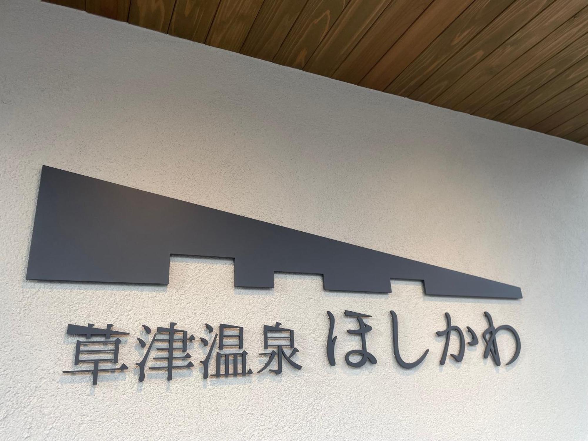 Japanese-Style Pension Hoshikawa Kusatsu  Bagian luar foto